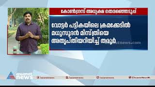 കോൺഗ്രസ് അധ്യക്ഷ തെരഞ്ഞെടുപ്പ്; പ്രചാരണം അവസാന ലാപ്പിൽ Congress President Election