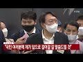 속보 윤석열 29일 윤봉길 기념관에서 대선 출마 선언 ytn