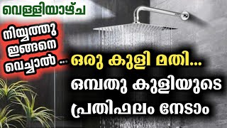 വെള്ളിയാഴ്ച ഒരു കുളി കൊണ്ട് ഒമ്പത് കുളി | niyyaths for Friday bath to get more reward | Sunnat