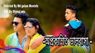 অপ্রকাশিত ভালোবাসা।our new music video 2018