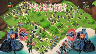 海島奇兵(Boom Beach)：激光坦克平夷全圖-傷害爆炸-海岛奇兵(Boom Beach)：激光坦克平夷全图-伤害爆炸