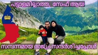 Liechtenstein Malayalam | Part 1 പട്ടാളവും എയർപോർട്ടും ഇല്ലാത്ത ഒരു കുഞ്ഞു രാജ്യത്തെ വിശേഷങ്ങൾ