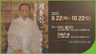 KBS전주 방송84년 특별기획전 ＜채용신 – 역사의 흐름＞