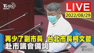 再少了副市長  台北市長柯文哲  赴市議會備詢LIVE