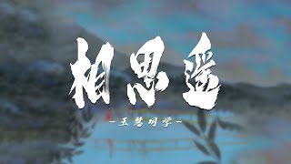 相思遥 -玉慧同学