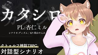 TRPG LIVE｜『カタシロ』 PL:杏仁ミル