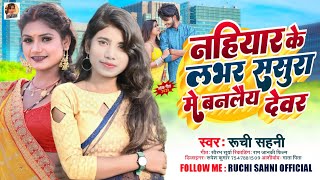 #Ruchi_Sahni // नहीयर के लभर ससुरा में बनलैय देवर// रुचि सहनी #Audio_Song 2022