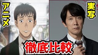 【映画マイホームヒーロー公開】超豪華！実写版とアニメ版を比較してみた！鳥栖哲雄：佐々木蔵之介　鳥栖歌仙：木村多江　鳥栖零花：齋藤飛鳥　間島恭一：高橋恭平（なにわ男子）津田健二郎　映画マイホームヒーロー