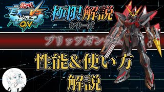 【マキオン解説】これからブリッツガンダムを使ってみたい方向け！性能と使い方を徹底解説【EXVSMBON】