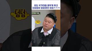 유도 국가대표 몸무게 듣고 강호동이 덤덤했던 이유ㅋㅋㅋ #shorts #아는형님