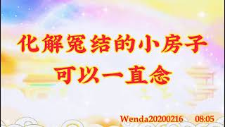 卢台长开示：化解冤结的小房子可以一直念Wenda20200216   08:05