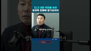 윤석열 내란 비상계엄. 12.3 내란 국민들은 목숨걸고 장갑차 앞에 맨몸으로 막았다. 공권력도 결기를 보여줘야 한다. 김용민 민주당 의원 #김용민 #내란수괴 #윤석열