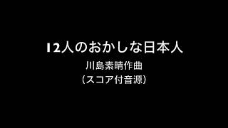 川島素晴《12人のおかしな日本人》（スコア付音源）