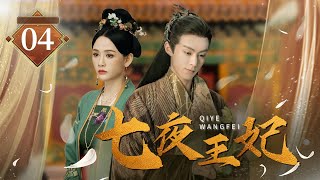 【七夜王妃 Timeless Love】▶EP04 💋 一代帝王就這樣靜靜地抱著愛人的屍體邁入江中💕  蜜糖追劇社 Cdrama Sweet Heart💥 FULL #陈乔恩 #明道 #罗晋 #成毅