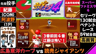 広島vs巨人【スーパーファミスタ4】3番前田4番江藤は強力/第59試合(130試合ペナントレース)