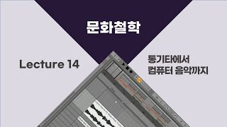 [전남대 문화철학] 14 통기타에서 컴퓨터 음악까지