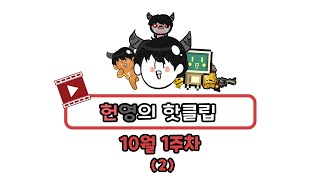 허농이 방송 10월 2주차 하이라이트