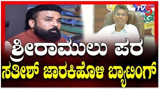 Satish Jarkiholi Reaction About Sriramulu | ಶ್ರೀರಾಮುಲು ಪರ ಸತೀಶ್ ಜಾರಕಿಹೊಳಿ ಬ್ಯಾಟಿಂಗ್