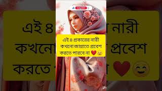 এই ৪ প্রকারের নারী কখনো জান্নাতে প্রবেশ করতে পারবে না 🚫💔  #islam #viral #shorts #shorts #alhamdulila