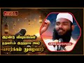 இந்த இரண்டு விஷயங்கள் ஒருவரிடம் இருந்தால் அவர் சொர்க்கம் நுழைவார்_ᴴᴰ adhil hasan bayan