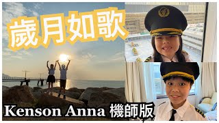 《Kenson Music Station 》 #歲月如歌  Kenson Anna 機師版 #musicvideo