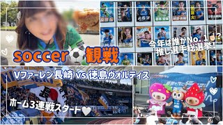 Vファーレン長崎【vlog】サッカー観戦⚽️Vファーレン長崎 vs 徳島ヴォルティス