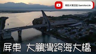 屏東大鵬灣跨海大橋