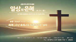 [새벽기도예배]  2025. 01. 31/ 고난 속에서도 이루어지는 섭리/ 창세기 41:37 - 44/ 고요한 목사