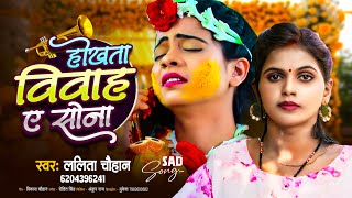 #Sad Song ~होखता विवाह ए सोना |#Lalita Chauhan |Hokhata Vivah Ae Sona |Latest Song 2024