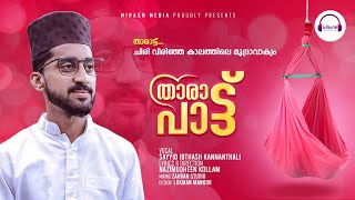 || meeladunnabi song || ibthash thangal kannanthali ||