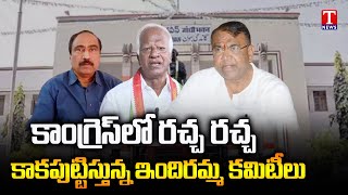 Big Fight In Congress Indiramma Committee | original Leaders Vs Jumping Leaders | | TNews