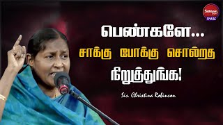 சாக்கு போக்கு சொல்றத நிறுத்துங்க! | Sis. Christina Robinson | Sathiyamgospel | 19 May 23