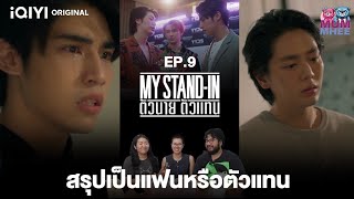 ตามหาร่างโจที่หายไปกับซีรีส์ MY STAND-IN ตัวนาย ตัวแทน EP.9 (cut) | [Reaction]