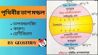 পৃথিবীর তাপমন্ডল | Temparature Zone In The World | By GeoStudy