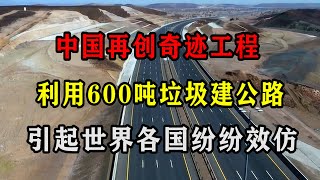 中国再创奇迹工程，用600吨垃圾建高速公路，引起世界各国纷纷效仿