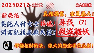 20250212 私人委託第7天【重要‼️解決貓靈！貓靈已成實體，實力強大！今晚盡量解決！委託人付女士叫魂求救案】委託人瘋狂打電話給我胡言亂語瘋癲失控，惡有惡報。