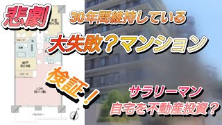 大失敗マンションこれからどうするか？売却したいが、納得できなければまた貸出？立て続けに起こる私の物件。築31年新築から30年以上維持しました。