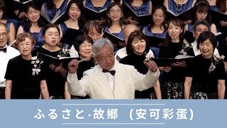 ふるさと/ 故郷（高野辰之詞／岡野貞一曲／若松正司編曲）｜ 中山醫學大學校友合唱團