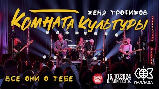 Комната культуры - Все они о тебе (Live • Владивосток • 16.10.2024)