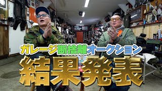 ガレージ断捨離オークション 結果発表！