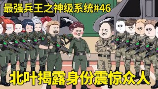 最强兵王之神级系统EP46：北叶带领火凤凰赢得胜利，下一秒北叶揭穿伪装身份，直接震惊在场众人【北叶动画】