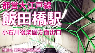 都営大江戸線【飯田橋駅 E-06 】2020.6.東京都文京区後楽