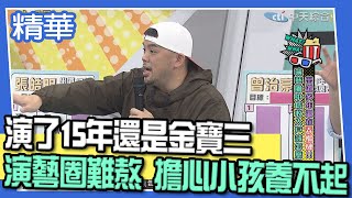 【精華】演藝圈難熬　演了15年還是金寶三　擔心小孩養不起