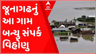 જૂનાગઢઃ કેશોદનું આ ગામ બન્યું સંપર્ક વિહોણું, ઘરોમાં ભરાયા ચાર ફુટ સુધી પાણી, જુઓ ગુજરાતી ન્યૂઝ