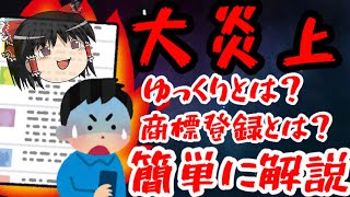 【解説】ゆっくり茶番劇商標登録事件の真相…東方オタクが事件について全て説明します。【ゆっくり茶番劇】