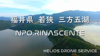 福井県　若狭　三方五湖　ドローン動画