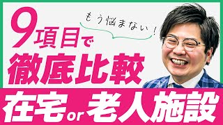 【決着！老人ホーム入居と在宅介護　どちらがいいのか】