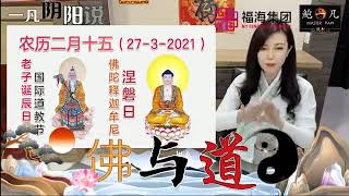 鲍一凡老师分享 | 佛与道：佛教与道教（上）