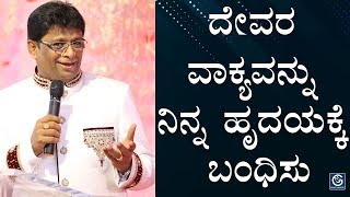 ದೇವರ ವಾಕ್ಯವನ್ನು ನಿನ್ನ ಹೃದಯಕ್ಕೆ ಬಂಧಿಸು - Kannada Short Sermon 2019 | Bro Andrew Richard