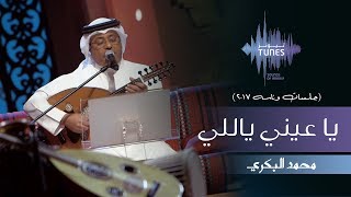 محمد البكري - يا عيني ياللي (جلسات  وناسه) | 2017